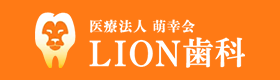 医療法人 萌幸会 LION歯科