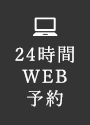 24時間WEB予約