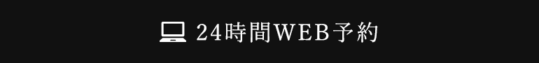 24時間WEB予約