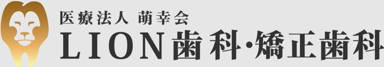 医療法人 萌幸会 LION歯科・矯正歯科